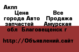 Акпп Porsche Cayenne 2012 4,8  › Цена ­ 80 000 - Все города Авто » Продажа запчастей   . Амурская обл.,Благовещенск г.